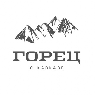 Логотип Телеграм канала ГОРЕЦ. Бесплатная аналитика Telegram каналов