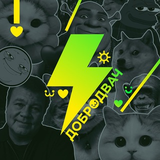 Telegram Channel logo dobro_2ch. Free Telegram Channel Analytics