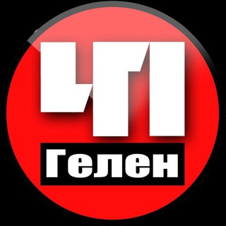Логотип Телеграм канала gelen_chp_official. Бесплатная аналитика Telegram каналов