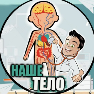 Логотип Телеграм канала Наше Тело. Бесплатная аналитика Telegram каналов