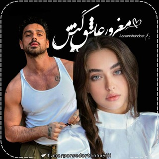 Логотип Телеграм канала 💊رُمآنِ مغرورِ عآشق کُش🎭. Бесплатная аналитика Telegram каналов