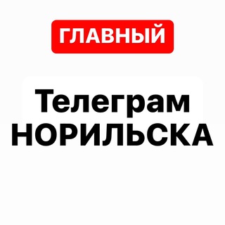 Логотип Телеграм канала Телеграм Норильска. Бесплатная аналитика Telegram каналов