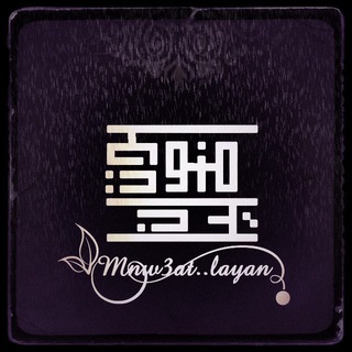 Логотип Телеграм канала منوعــــات ليــان. Бесплатная аналитика Telegram каналов