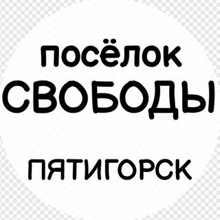 Telegram Channel logo svobodi_5gorsk. Free Telegram Channel Analytics