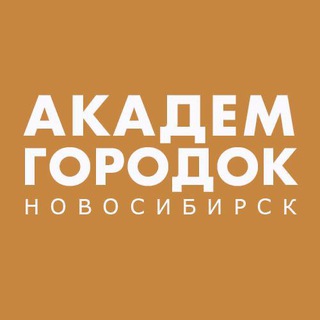 Telegram Channel logo akademgorodok_nsk. Free Telegram Channel Analytics