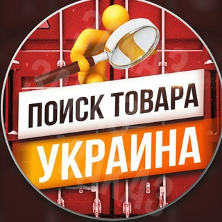 Логотип Телеграм канала ПОШУК ТОВАРУ УКРАЇНА. Бесплатная аналитика Telegram каналов