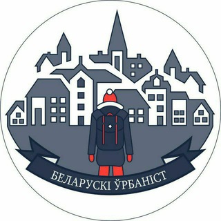 Логотип Телеграм канала Беларускі ўрбанізм. Бесплатная аналитика Telegram каналов