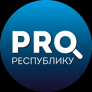 Логотип Телеграм канала PRO_ Республику. Бесплатная аналитика Telegram каналов