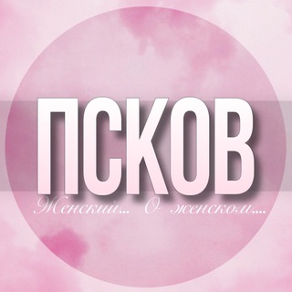 Логотип Телеграм канала pskov_jenskiy. Бесплатная аналитика Telegram каналов