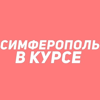 Логотип Телеграм канала simferopol_vkurse. Бесплатная аналитика Telegram каналов