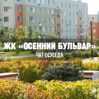 Логотип Телеграм канала osenniy_bulvar. Бесплатная аналитика Telegram каналов