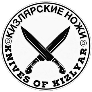 Логотип Телеграм канала КИЗЛЯРСКИЕ НОЖИ. Бесплатная аналитика Telegram каналов