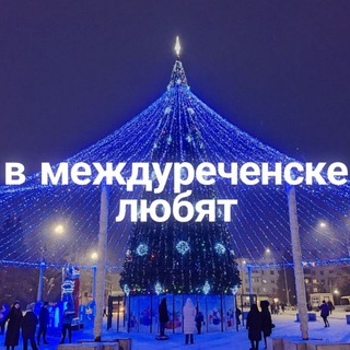 Логотип Телеграм канала Mezhdurechenslive. Бесплатная аналитика Telegram каналов