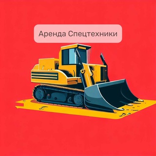 Логотип Телеграм канала spectechnikarent. Бесплатная аналитика Telegram каналов