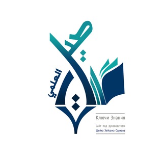 Логотип Телеграм канала 16 Ислам - Институт Сунны Под руководством шейха Хейсама Сархана اللغة الروسية русский язык. Бесплатная аналитика Telegram каналов