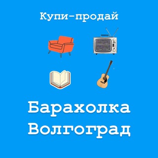 Логотип Телеграм канала baraholka_volgogradskaya. Бесплатная аналитика Telegram каналов