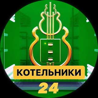 Логотип Телеграм канала kotelniki_24. Бесплатная аналитика Telegram каналов