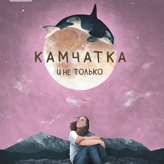 Логотип Телеграм канала kamchatkamir. Бесплатная аналитика Telegram каналов