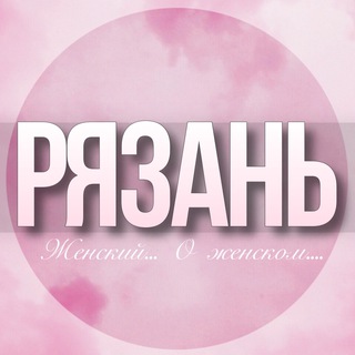 Логотип Телеграм канала riazan_jenskiy. Бесплатная аналитика Telegram каналов