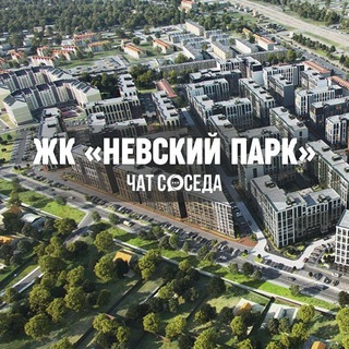 Логотип Телеграм канала nevskiypark_chat. Бесплатная аналитика Telegram каналов