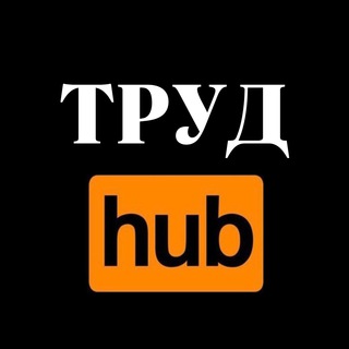 Логотип Телеграм канала trud_hub. Бесплатная аналитика Telegram каналов