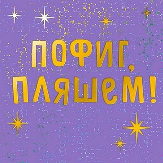 Логотип Телеграм канала pofigplyash. Бесплатная аналитика Telegram каналов