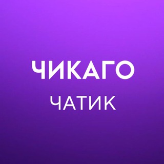 Логотип Телеграм канала ours_chat_chicago. Бесплатная аналитика Telegram каналов