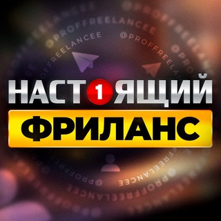 Логотип Телеграм канала proffreelancee. Бесплатная аналитика Telegram каналов