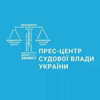 Логотип Телеграм канала Прес-центр судової влади України. Бесплатная аналитика Telegram каналов