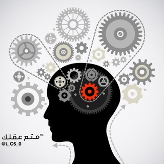 Telegram Channel logo ™متع عقلك •. Free Telegram Channel Analytics