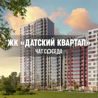 Логотип Телеграм канала datskiykvartal_chat. Бесплатная аналитика Telegram каналов