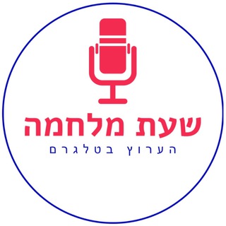 Логотип Телеграм канала שעת מלחמה. Бесплатная аналитика Telegram каналов