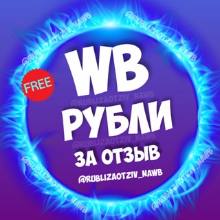 Логотип Телеграм канала rublizaotziv_naWB. Бесплатная аналитика Telegram каналов