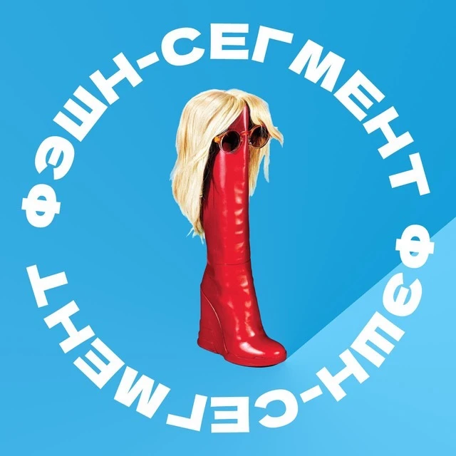 Логотип Телеграм канала fashionsegment. Бесплатная аналитика Telegram каналов