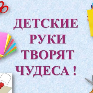 Логотип Телеграм канала detskiye_podelki_dlya_detey. Бесплатная аналитика Telegram каналов