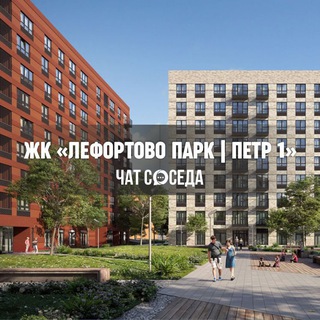 Логотип Телеграм канала lefortovopark_chat. Бесплатная аналитика Telegram каналов