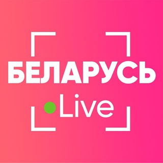 Логотип Телеграм канала Беларусь Live⚡️. Бесплатная аналитика Telegram каналов