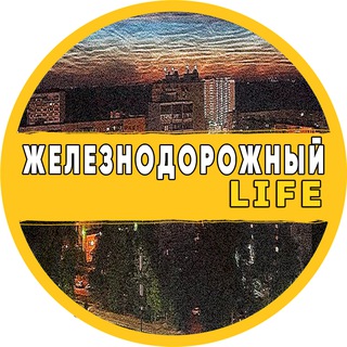 Логотип Телеграм канала Zheleznodorozhny_life. Бесплатная аналитика Telegram каналов