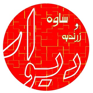 Логотип Телеграм канала کانال دیوار زرندیه و ساوه. Бесплатная аналитика Telegram каналов
