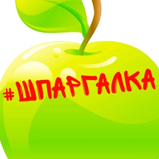 Логотип Телеграм канала #ШПАРГАЛКА. Бесплатная аналитика Telegram каналов