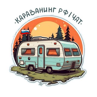 Логотип Телеграм канала caravaning_rus. Бесплатная аналитика Telegram каналов