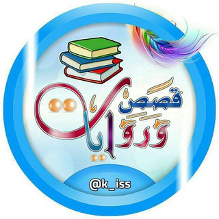 Telegram Channel logo 📚 قصص وروايات 📚. Free Telegram Channel Analytics