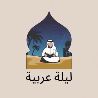 Telegram Channel logo arabian_nightt. Free Telegram Channel Analytics