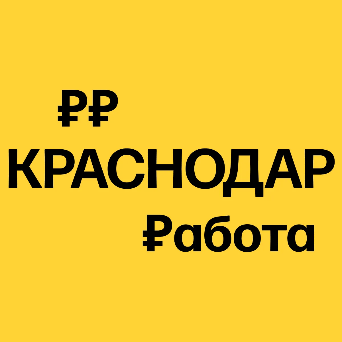 Telegram Channel logo krasnodar_rabota. Free Telegram Channel Analytics