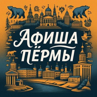 Логотип Телеграм канала afisha_perm59. Бесплатная аналитика Telegram каналов