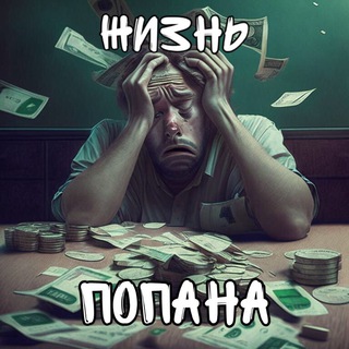 Логотип Телеграм канала ЖИЗНЬ ПОПАНА. Бесплатная аналитика Telegram каналов