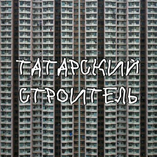 Логотип Телеграм канала Татарский строитель. Бесплатная аналитика Telegram каналов