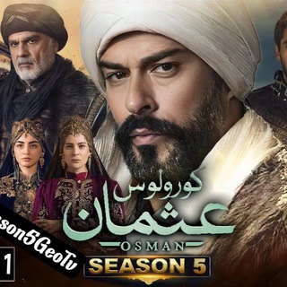 Логотип Телеграм канала osmanseason5geotv. Бесплатная аналитика Telegram каналов