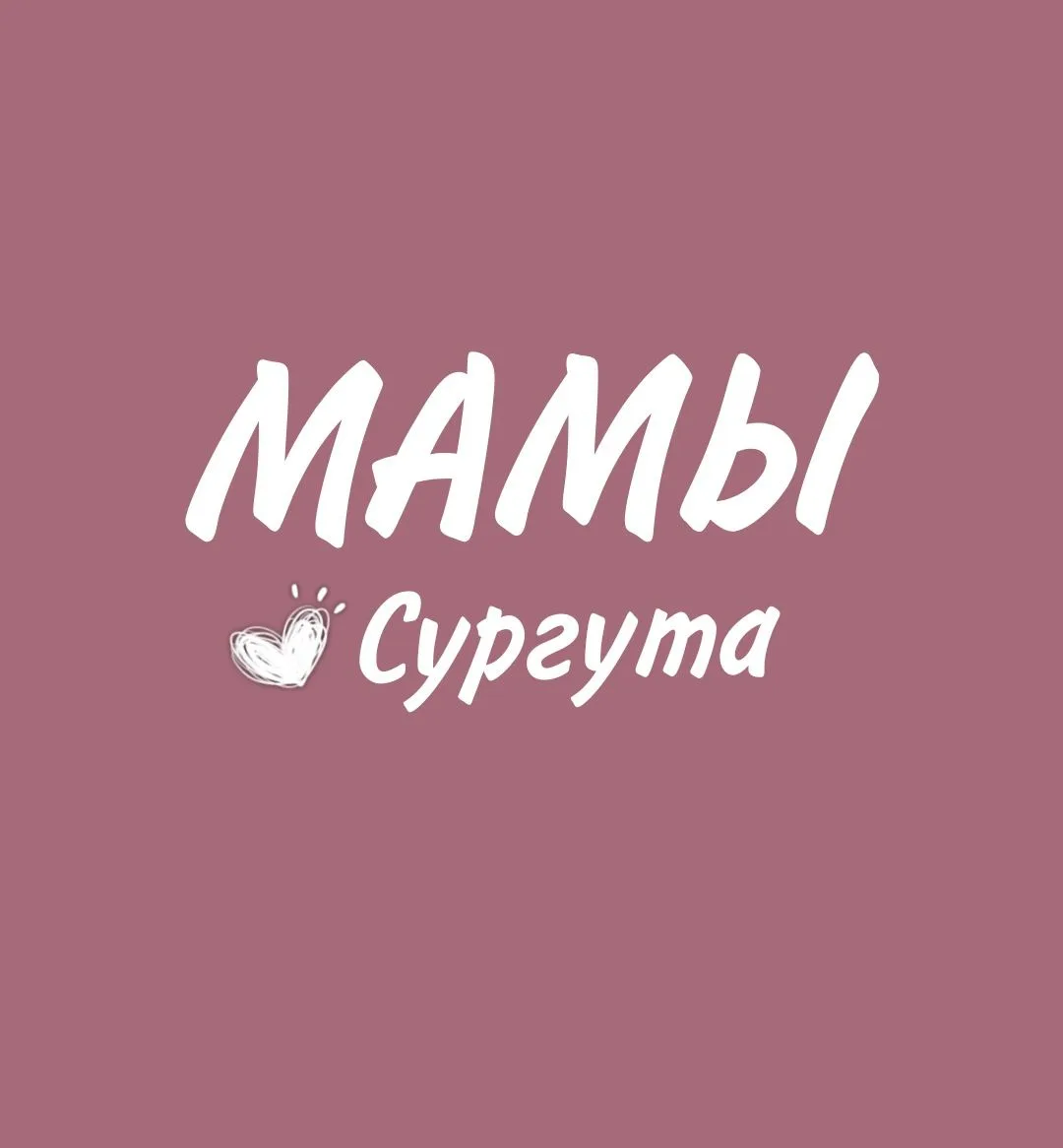 Логотип Телеграм канала mamochki_surguta. Бесплатная аналитика Telegram каналов