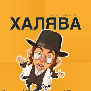 Логотип Телеграм канала ХАЛЯВА|АКЦИИ ПРОМОКОДЫ СКИДКИ БЕСПЛАТНО. Бесплатная аналитика Telegram каналов
